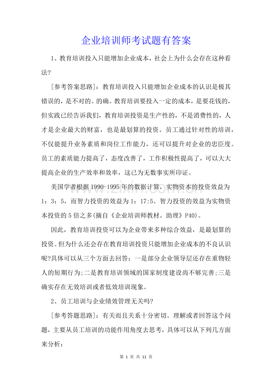 企业培训师考试题有答案.docx_第1页