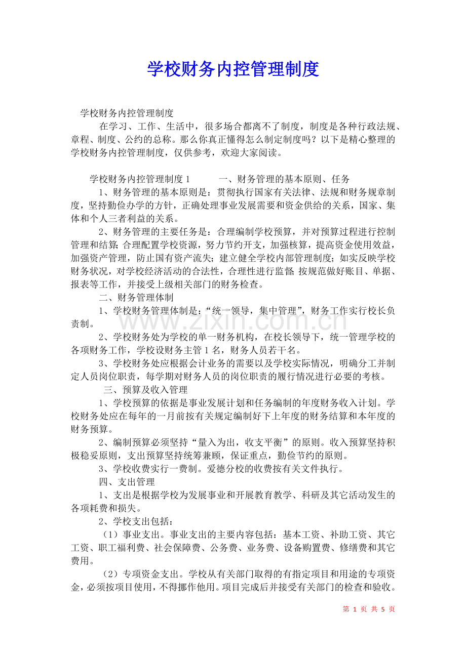 2021年学校财务内控管理制度.docx_第1页