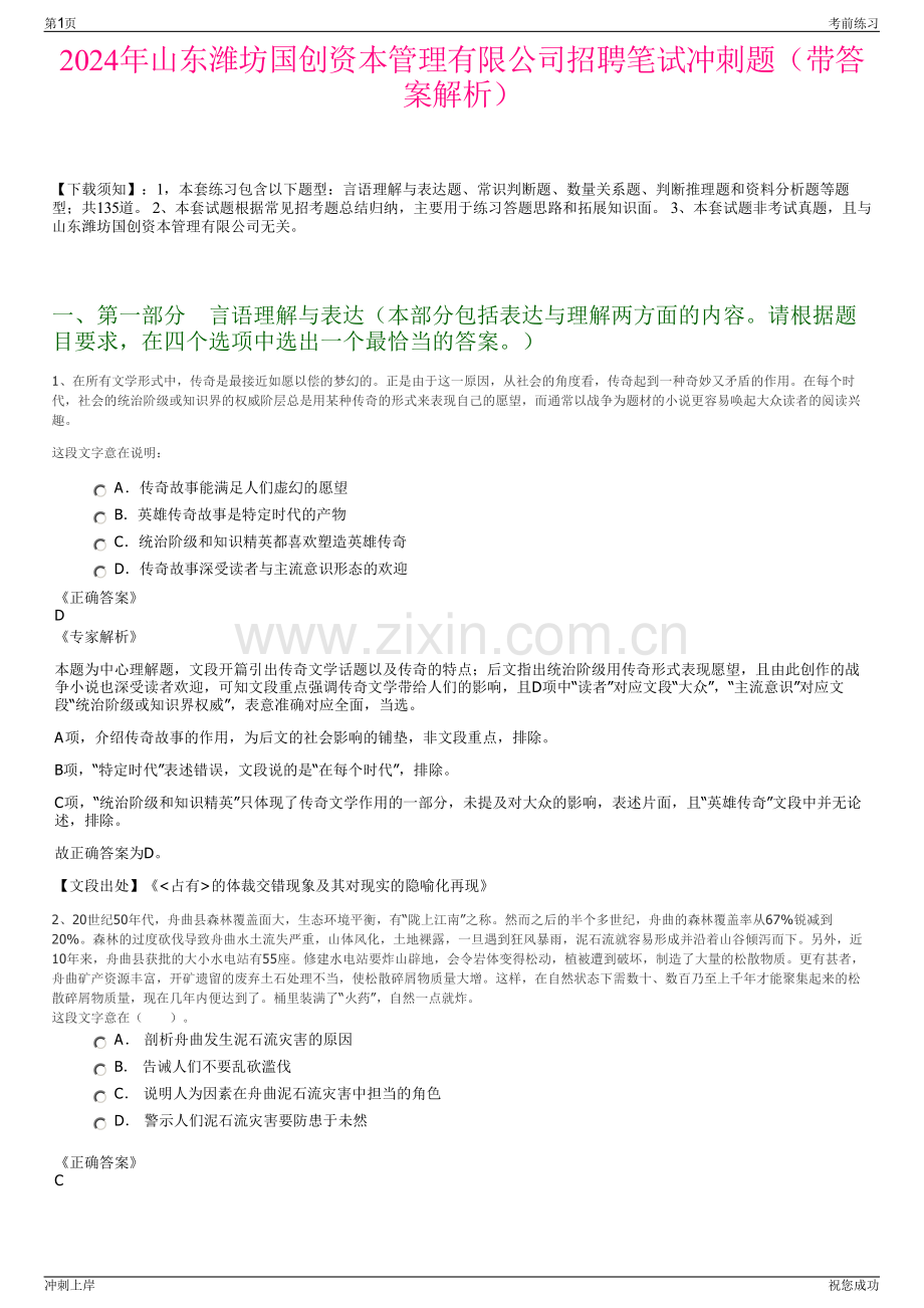 2024年山东潍坊国创资本管理有限公司招聘笔试冲刺题（带答案解析）.pdf_第1页