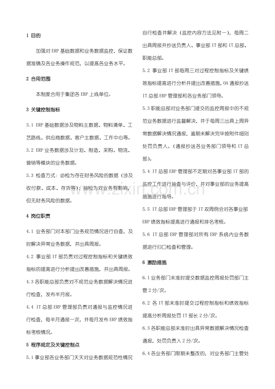 ERP数据质量监控管理制度.doc_第1页