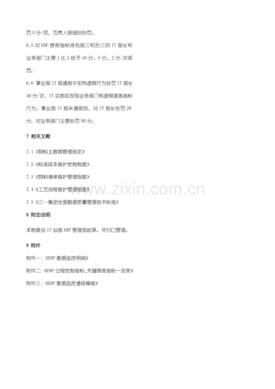ERP数据质量监控管理制度.doc_第2页