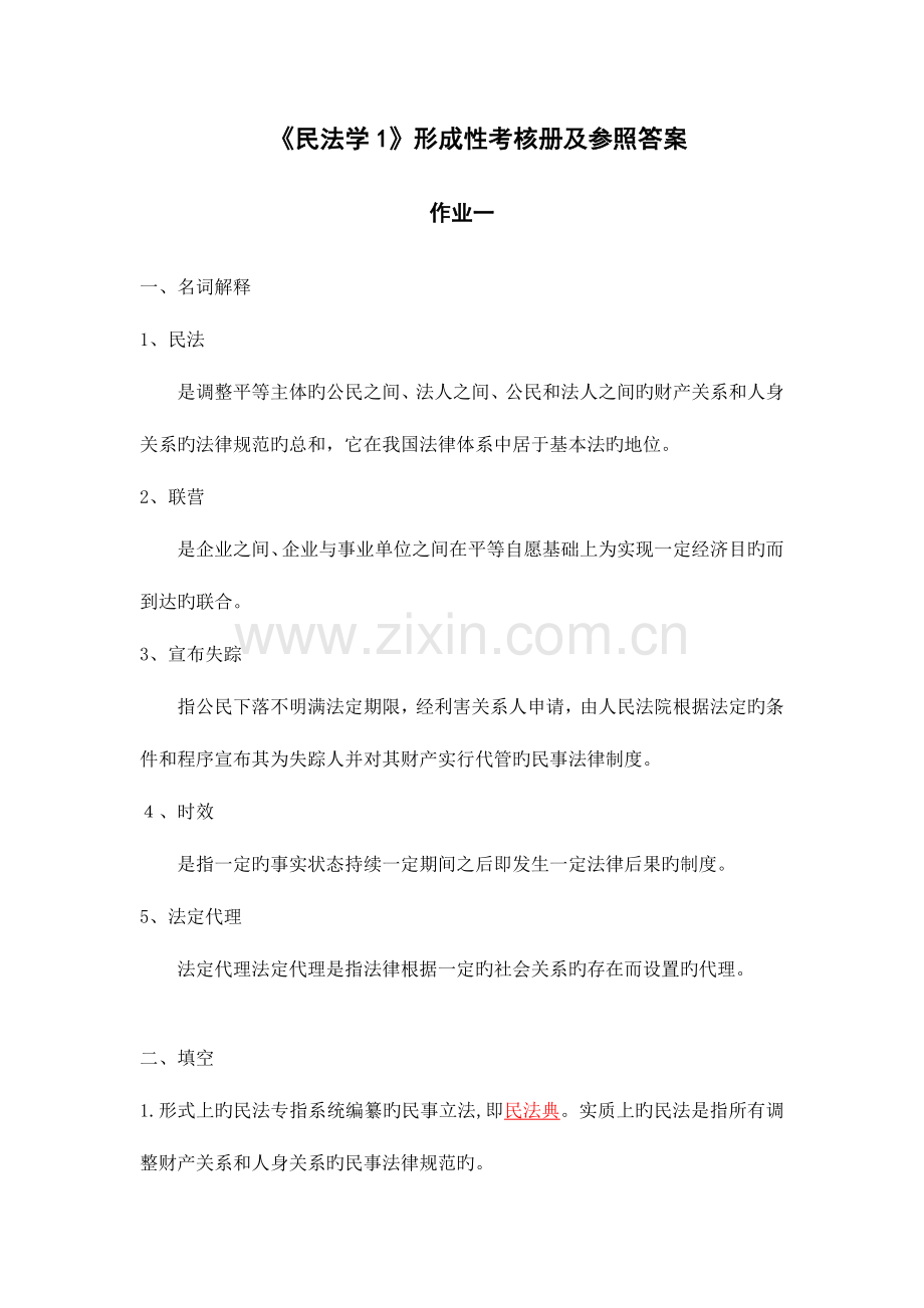 2023年民法学形成性考核册参考答案.doc_第1页