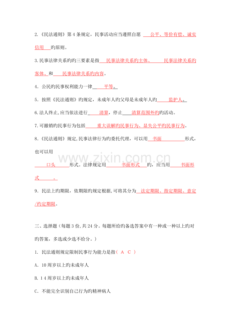 2023年民法学形成性考核册参考答案.doc_第2页