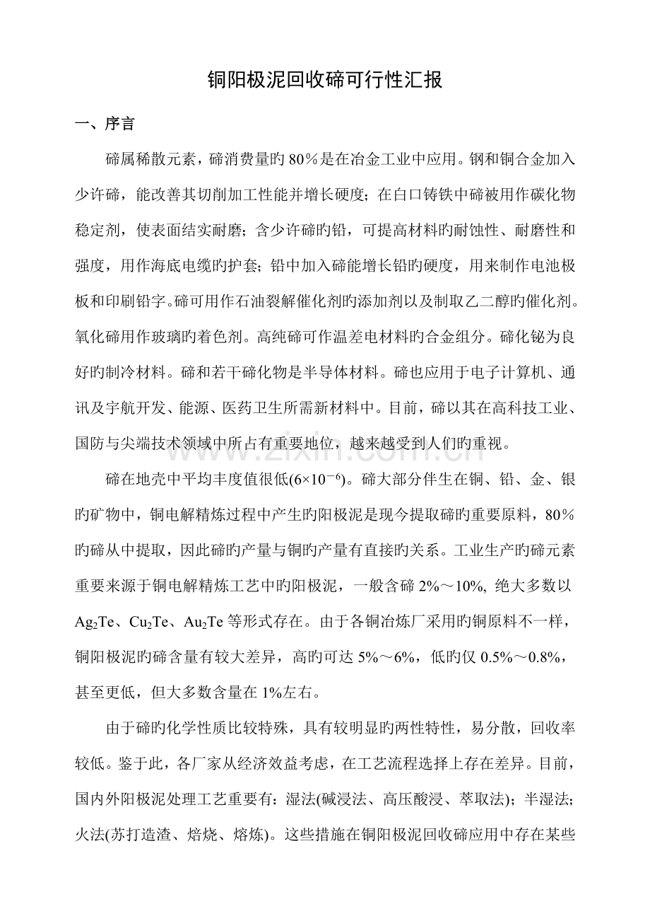从铜阳极泥中回收碲方案.doc_第1页