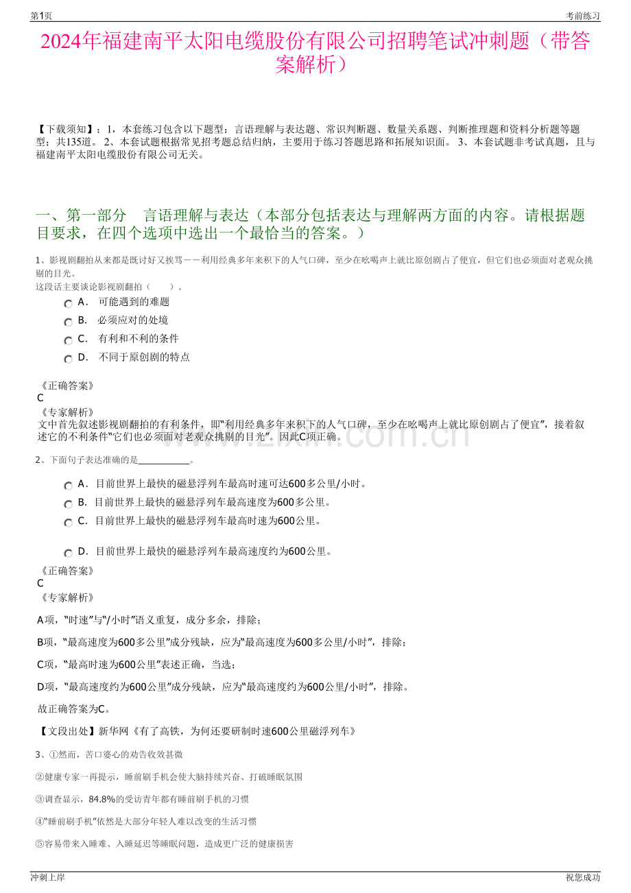 2024年福建南平太阳电缆股份有限公司招聘笔试冲刺题（带答案解析）.pdf_第1页