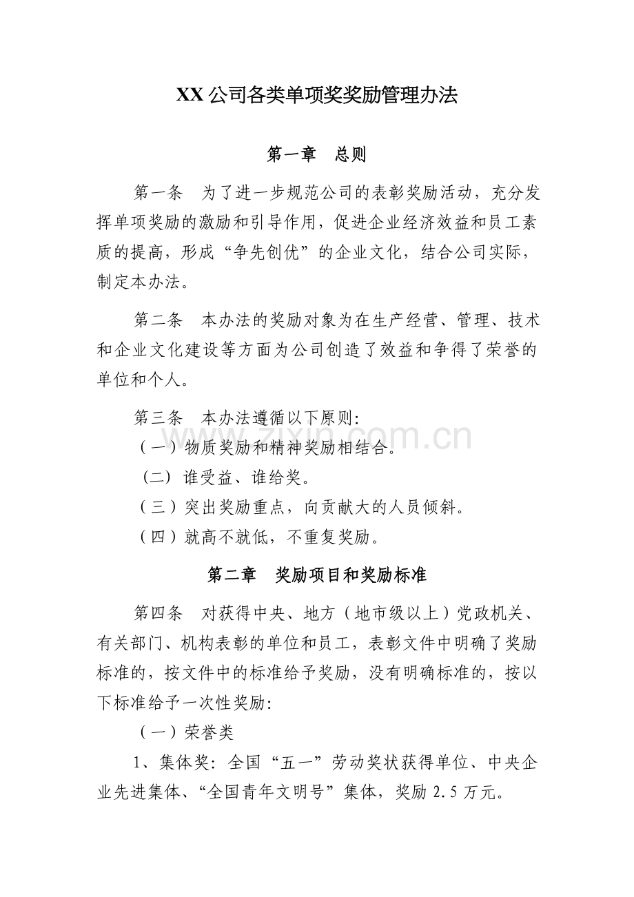 XX公司各类单项奖奖励管理办法.doc_第1页
