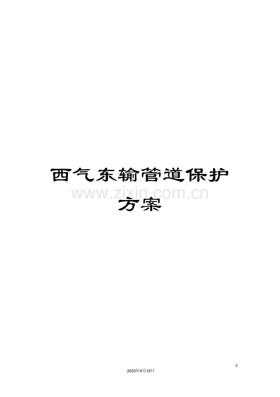 西气东输管道保护方案.doc_第1页