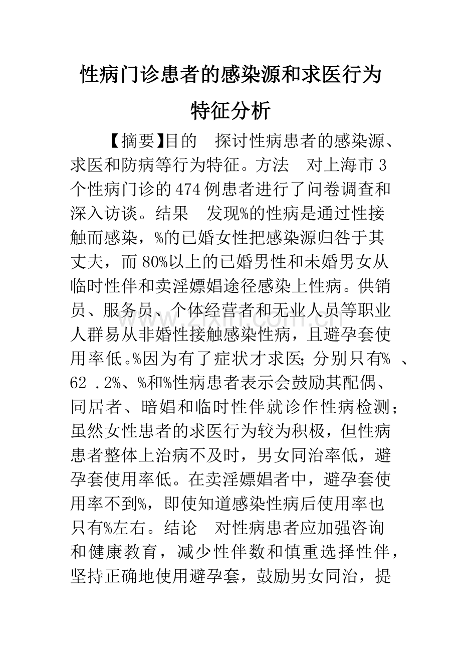性病门诊患者的感染源和求医行为特征分析.docx_第1页