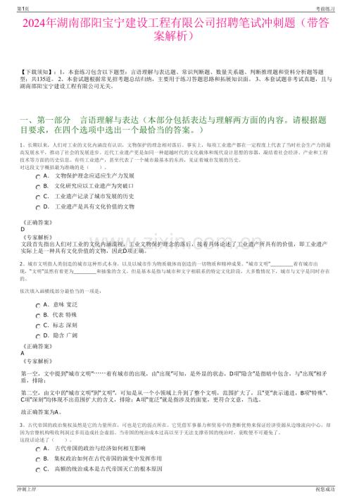 2024年湖南邵阳宝宁建设工程有限公司招聘笔试冲刺题（带答案解析）.pdf