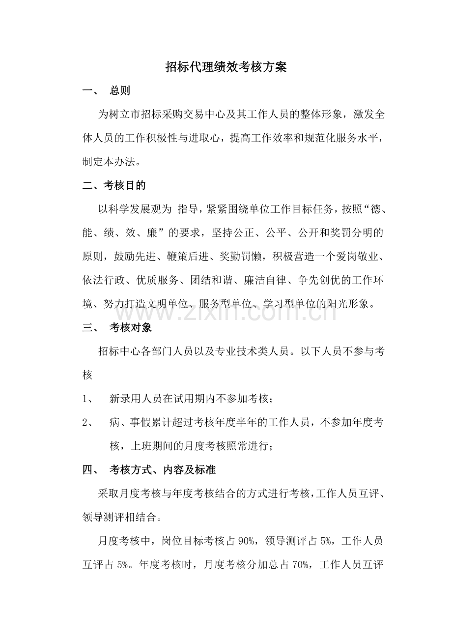 招标代理绩效考核方案.doc_第1页