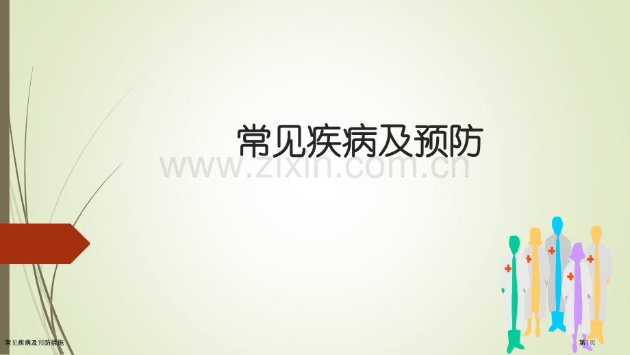 常见疾病及预防措施.pptx_第1页