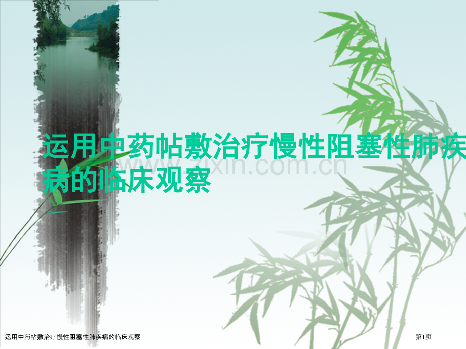 运用中药帖敷治疗慢性阻塞性肺疾病的临床观察.pptx_第1页