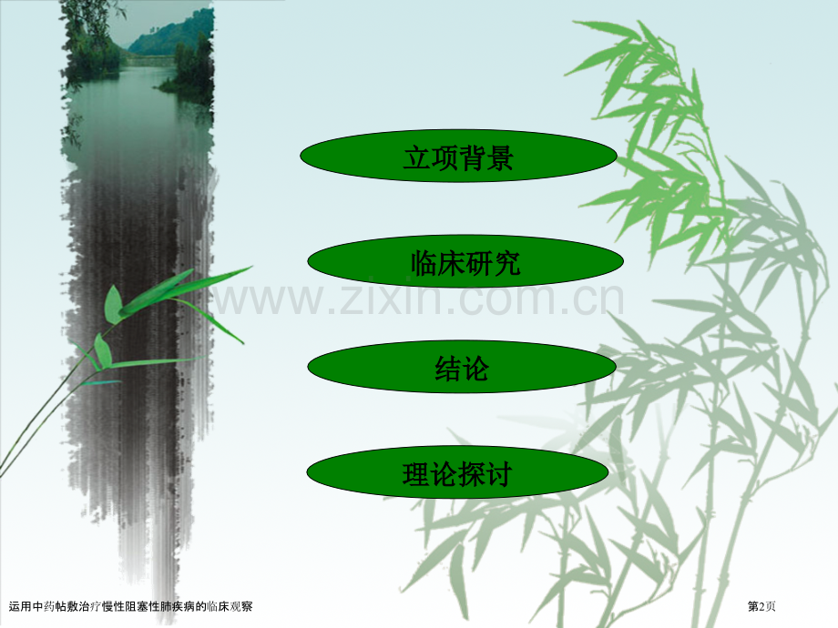运用中药帖敷治疗慢性阻塞性肺疾病的临床观察.pptx_第2页
