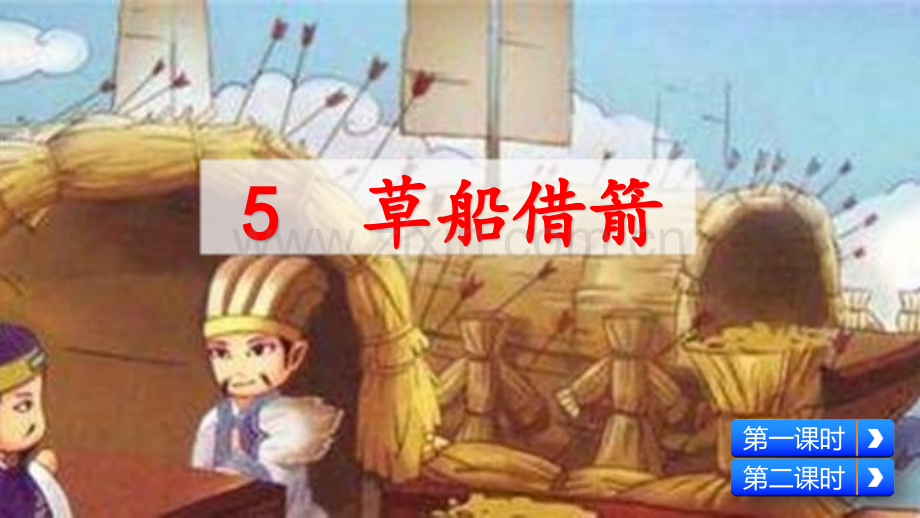 部编版五年级《草船借箭》课件.pptx_第2页