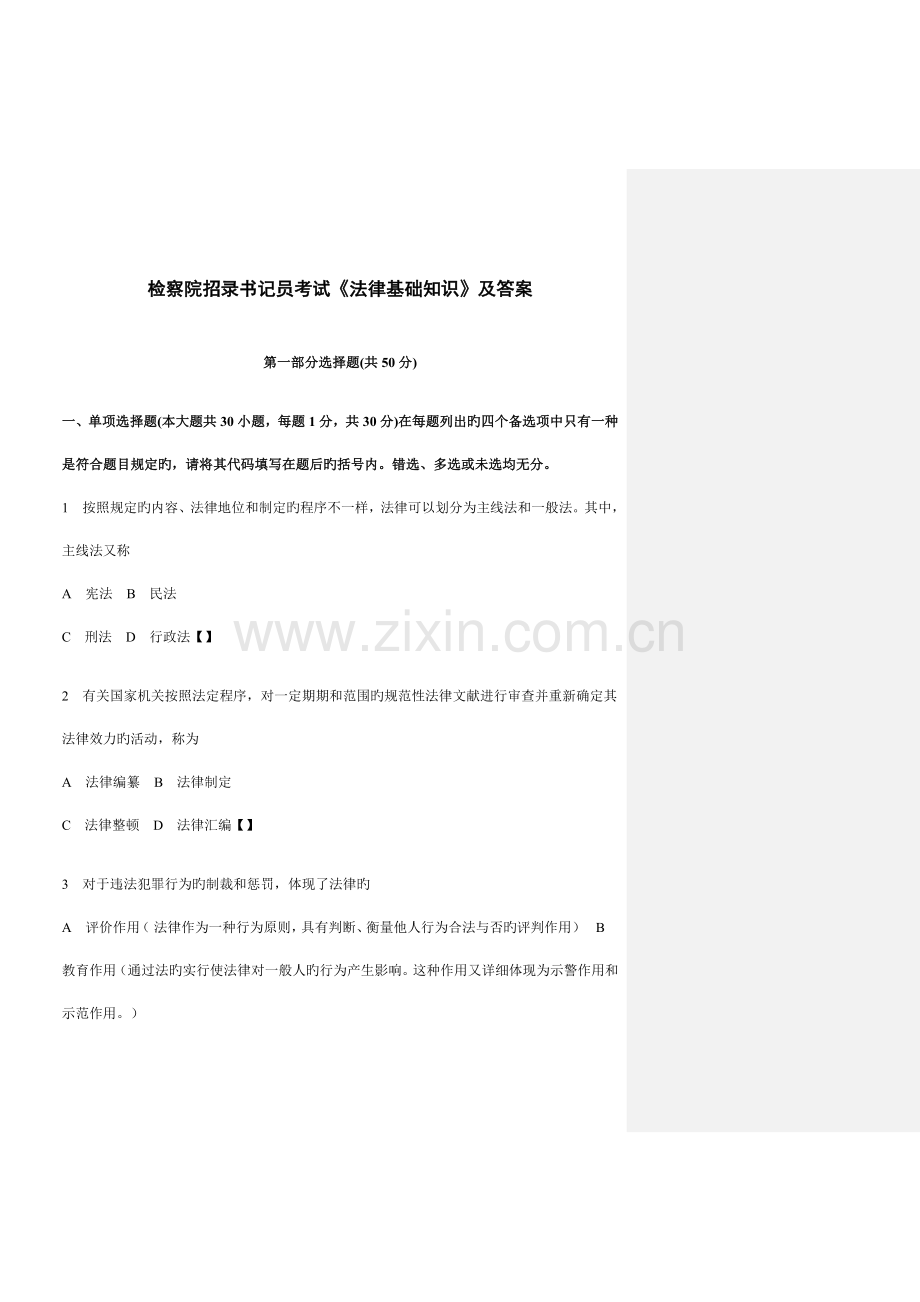 2023年检察院招录书记员考试法律基础知识及答案.doc_第1页