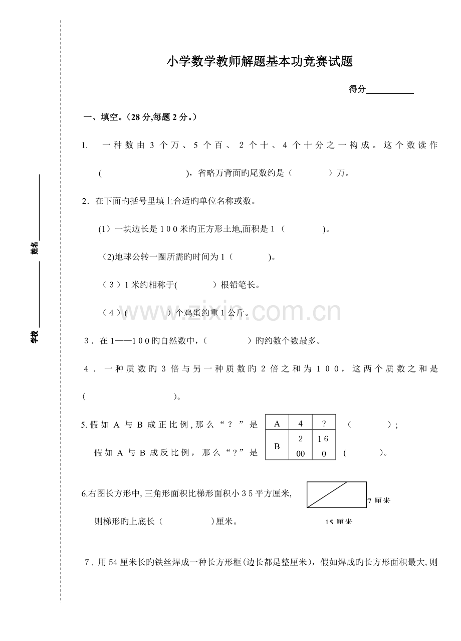 2023年小学数学教师解题基本功竞赛.doc_第1页