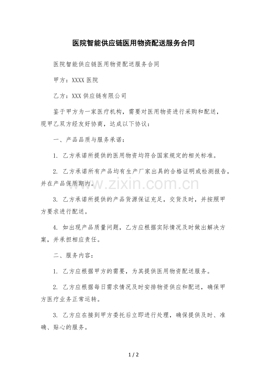 医院智能供应链医用物资配送服务合同.docx_第1页