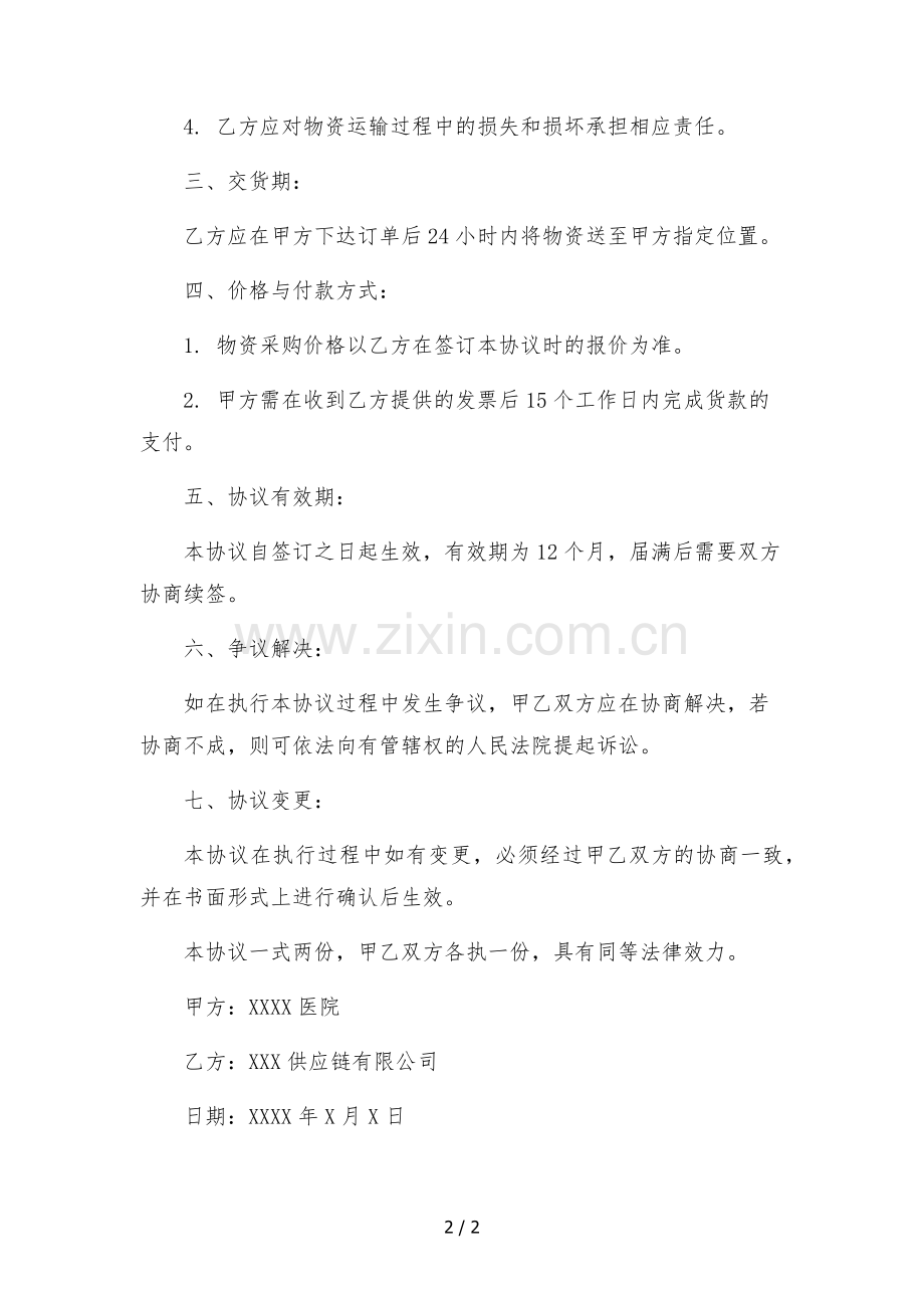 医院智能供应链医用物资配送服务合同.docx_第2页