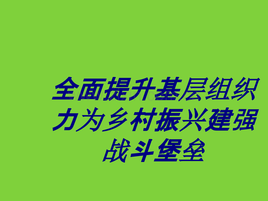 全面提升基层组织力为乡村振兴建强战斗堡垒专题培训课件.ppt_第1页