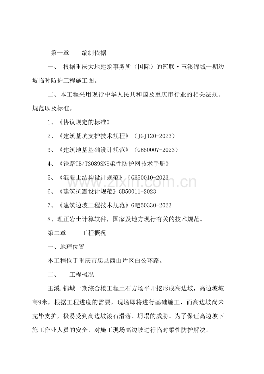 边坡柔性防护方案.doc_第1页