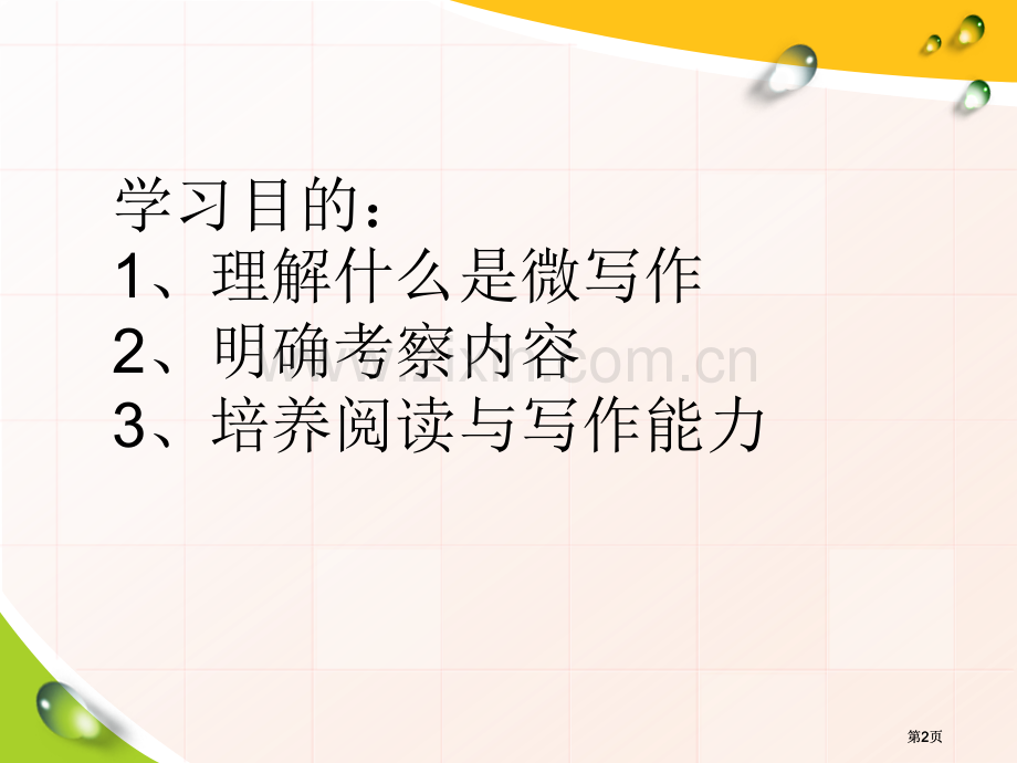 微写作公开课一等奖优质课大赛微课获奖课件.pptx_第2页