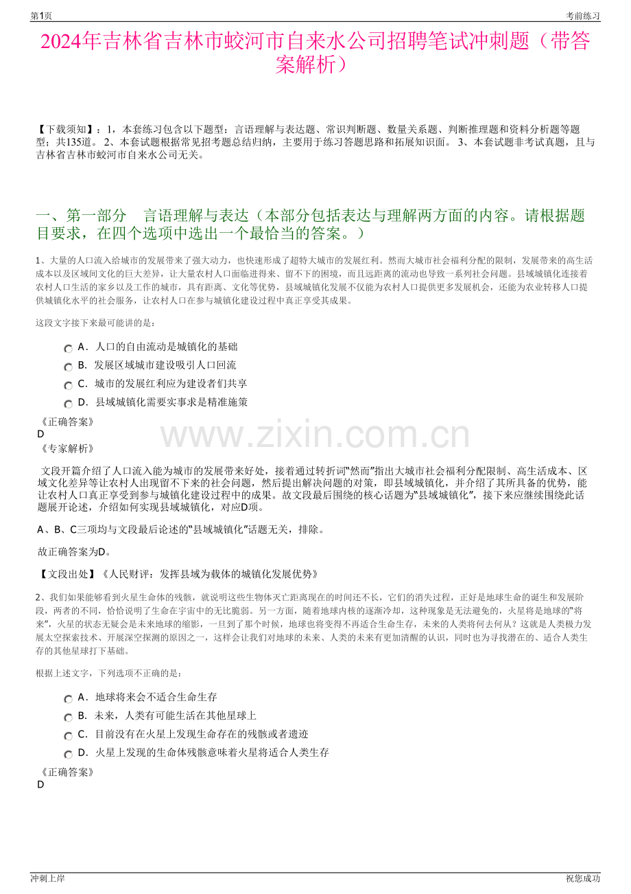 2024年吉林省吉林市蛟河市自来水公司招聘笔试冲刺题（带答案解析）.pdf_第1页