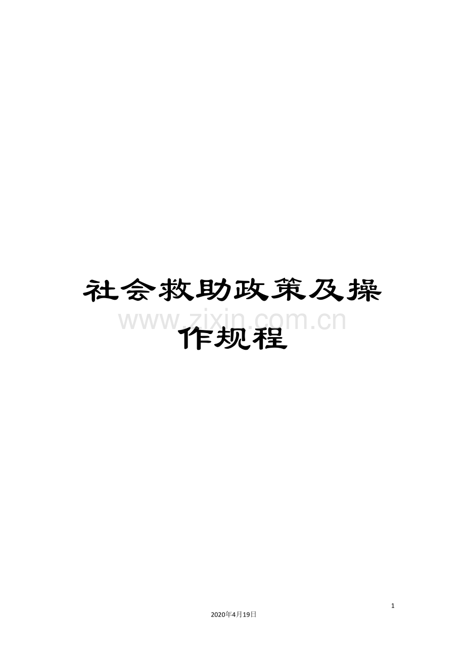 社会救助政策及操作规程.doc_第1页