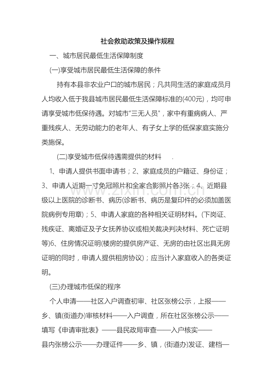 社会救助政策及操作规程.doc_第2页
