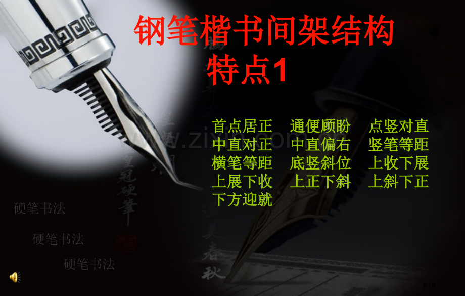 硬笔楷书笔画和偏旁的写法公开课一等奖优质课大赛微课获奖课件.pptx_第1页