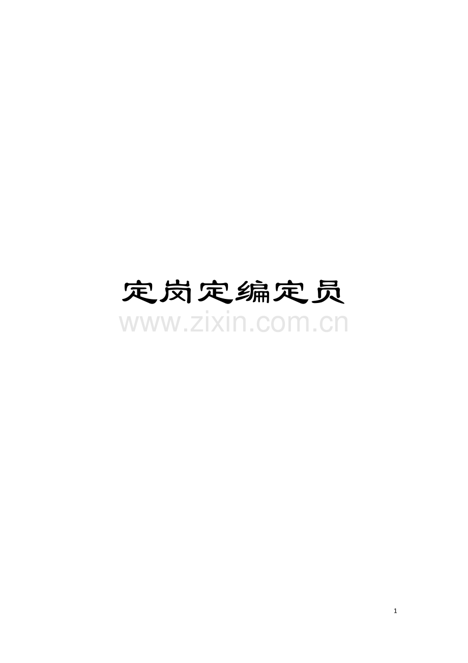 定岗定编定员模板.docx_第1页