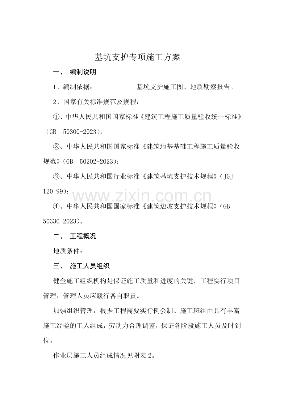 基坑支护施工方案.doc_第1页