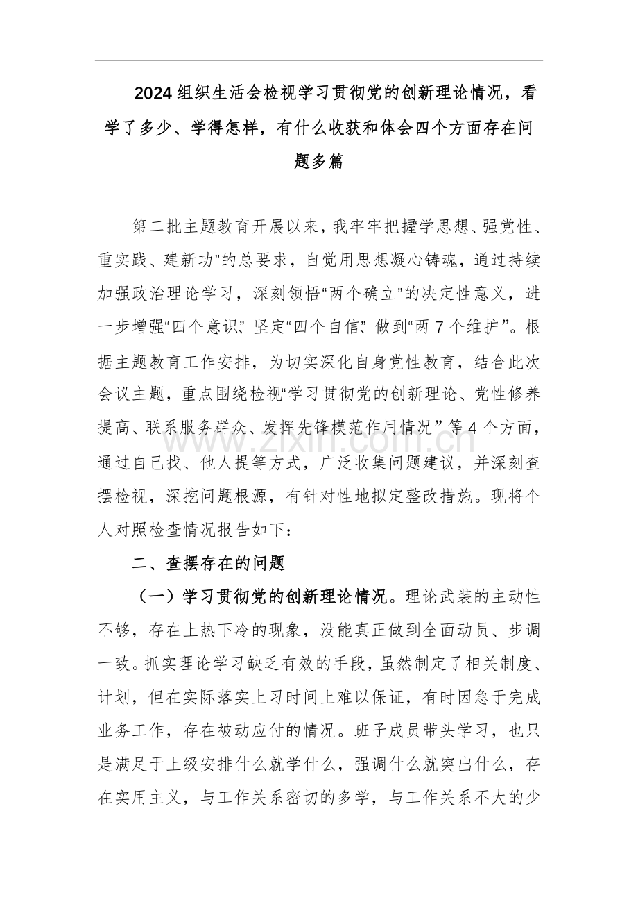 2024组织生活会检视学习贯彻党的创新理论情况看学了多少、学得怎样有什么收获和体会四个方面存在问题多篇.docx_第1页
