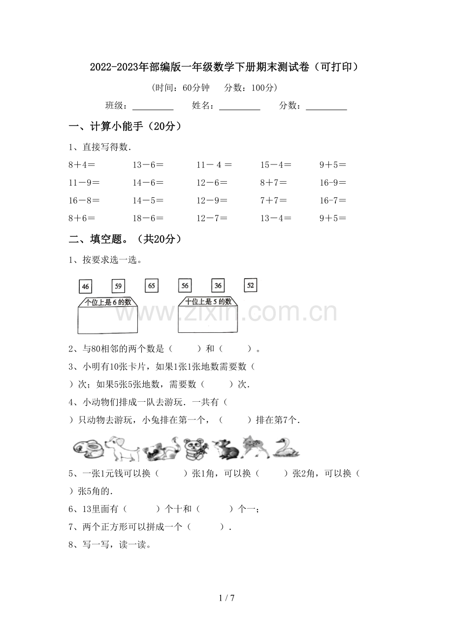 2022-2023年部编版一年级数学下册期末测试卷(可打印).doc_第1页