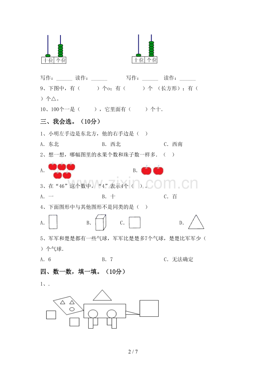 2022-2023年部编版一年级数学下册期末测试卷(可打印).doc_第2页