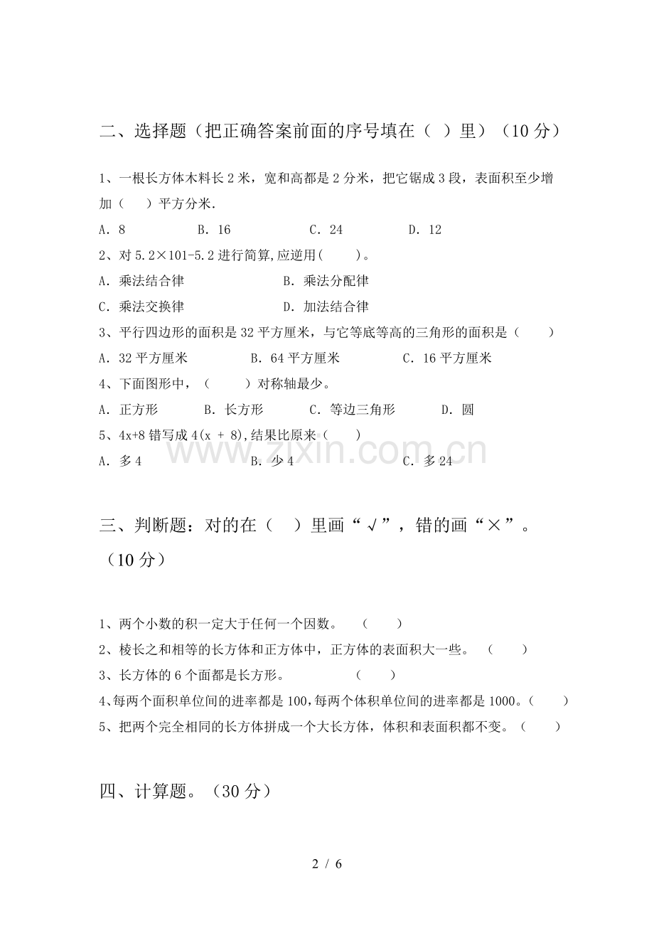 人教版五年级数学下册五单元试卷(附答案).doc_第2页