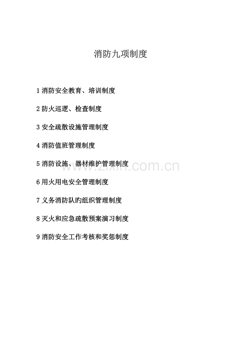 消防九项制度.doc_第1页