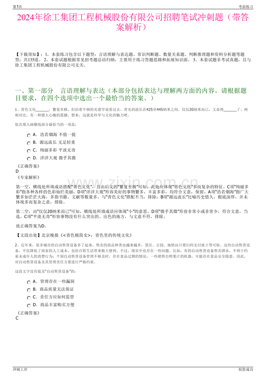 2024年徐工集团工程机械股份有限公司招聘笔试冲刺题（带答案解析）.pdf_第1页
