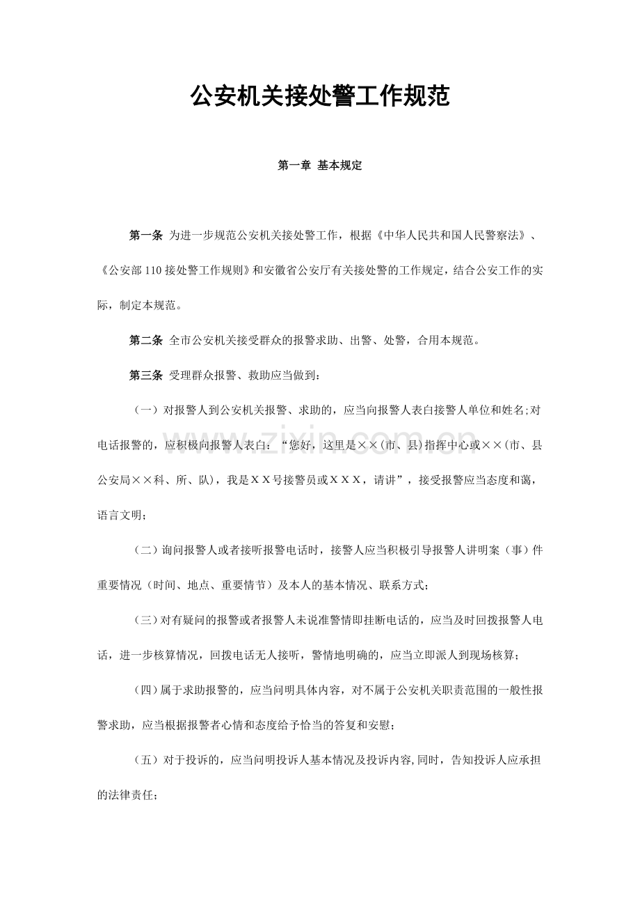 公安机关接处警工作规范.doc_第1页