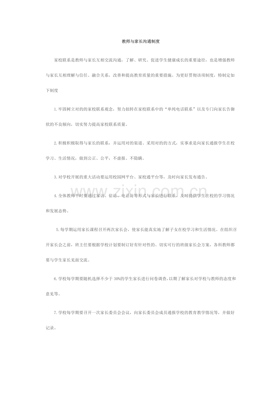 教师与家长沟通制度.doc_第1页