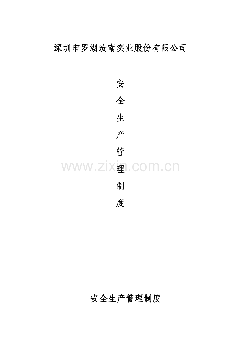 物业管理有限公司安全生产管理制度.doc_第1页