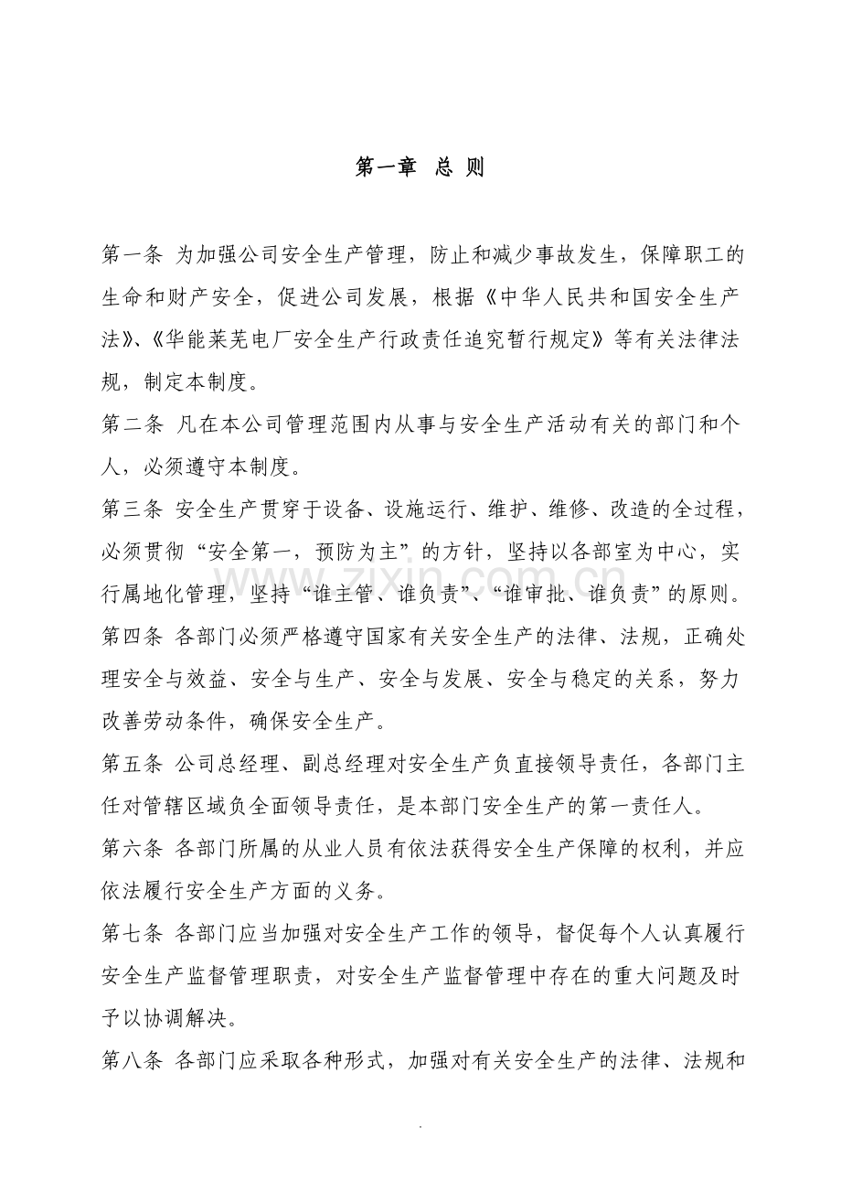 物业管理有限公司安全生产管理制度.doc_第2页