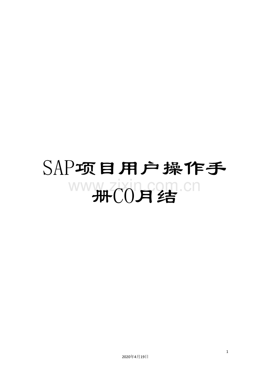 SAP项目用户操作手册CO月结.doc_第1页
