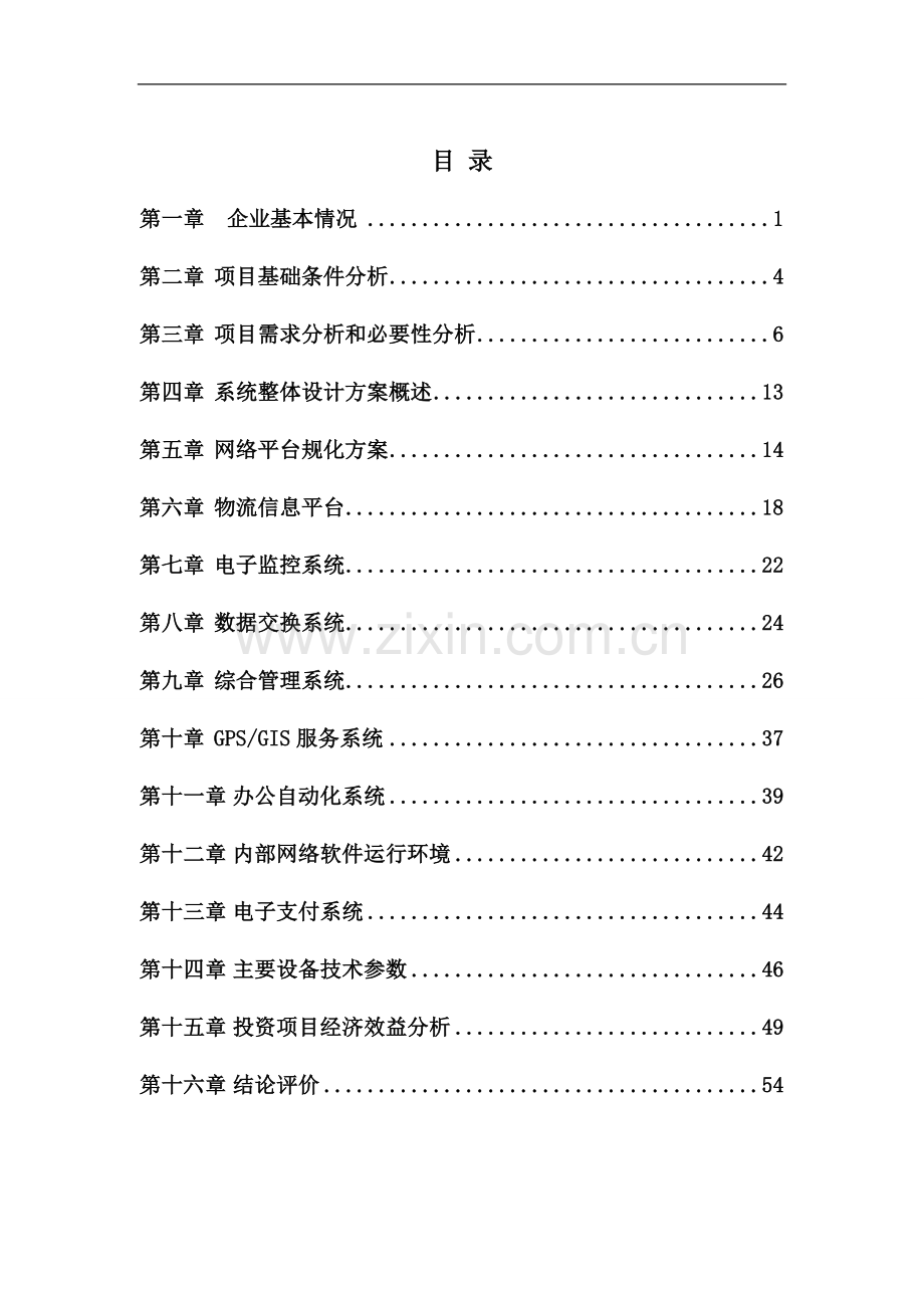 电子商务平台建设项目可行性研究报告.doc_第1页