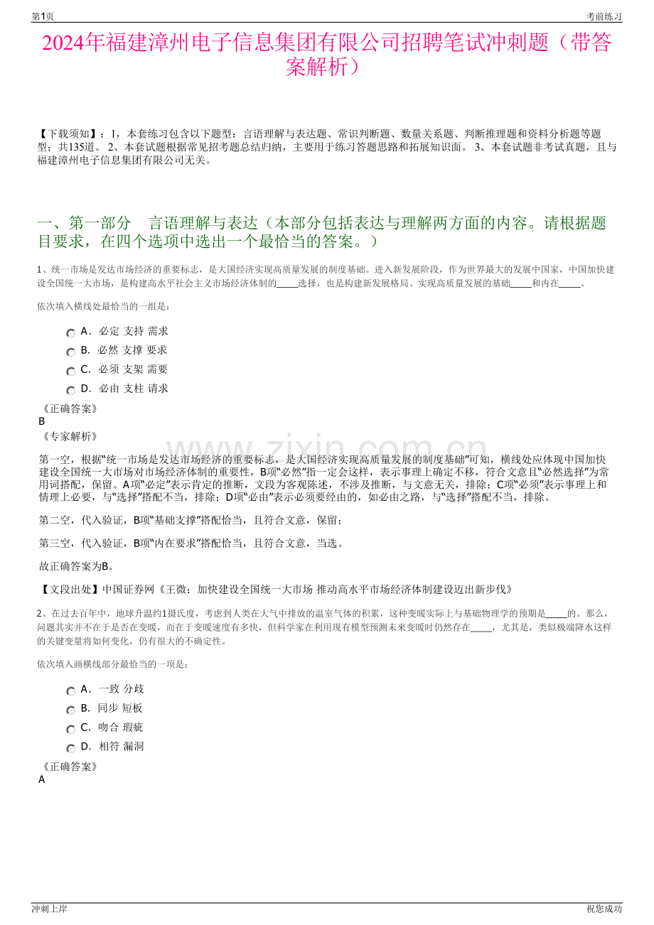 2024年福建漳州电子信息集团有限公司招聘笔试冲刺题（带答案解析）.pdf_第1页