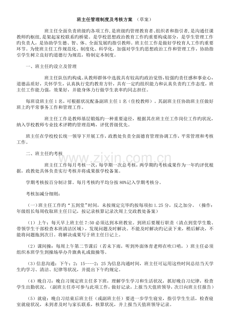 班主任管理制度及考核方案.doc_第1页