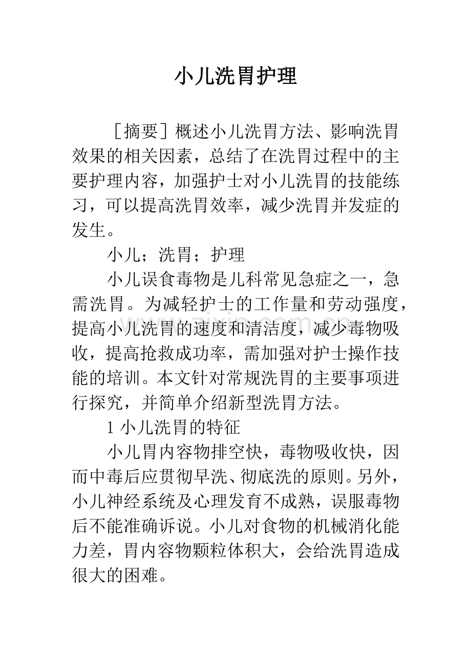 小儿洗胃护理.docx_第1页