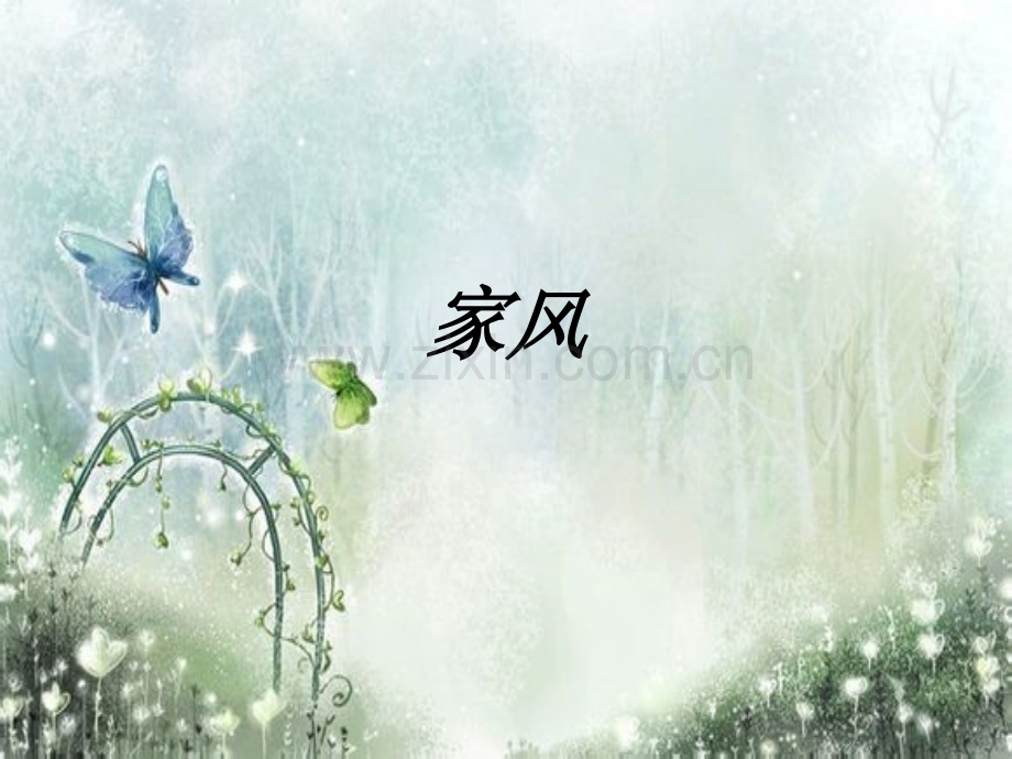 家风课件.ppt_第1页