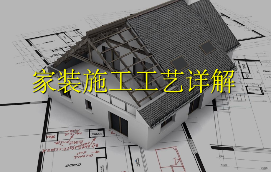 家装施工工艺讲解PPT课件.ppt_第1页