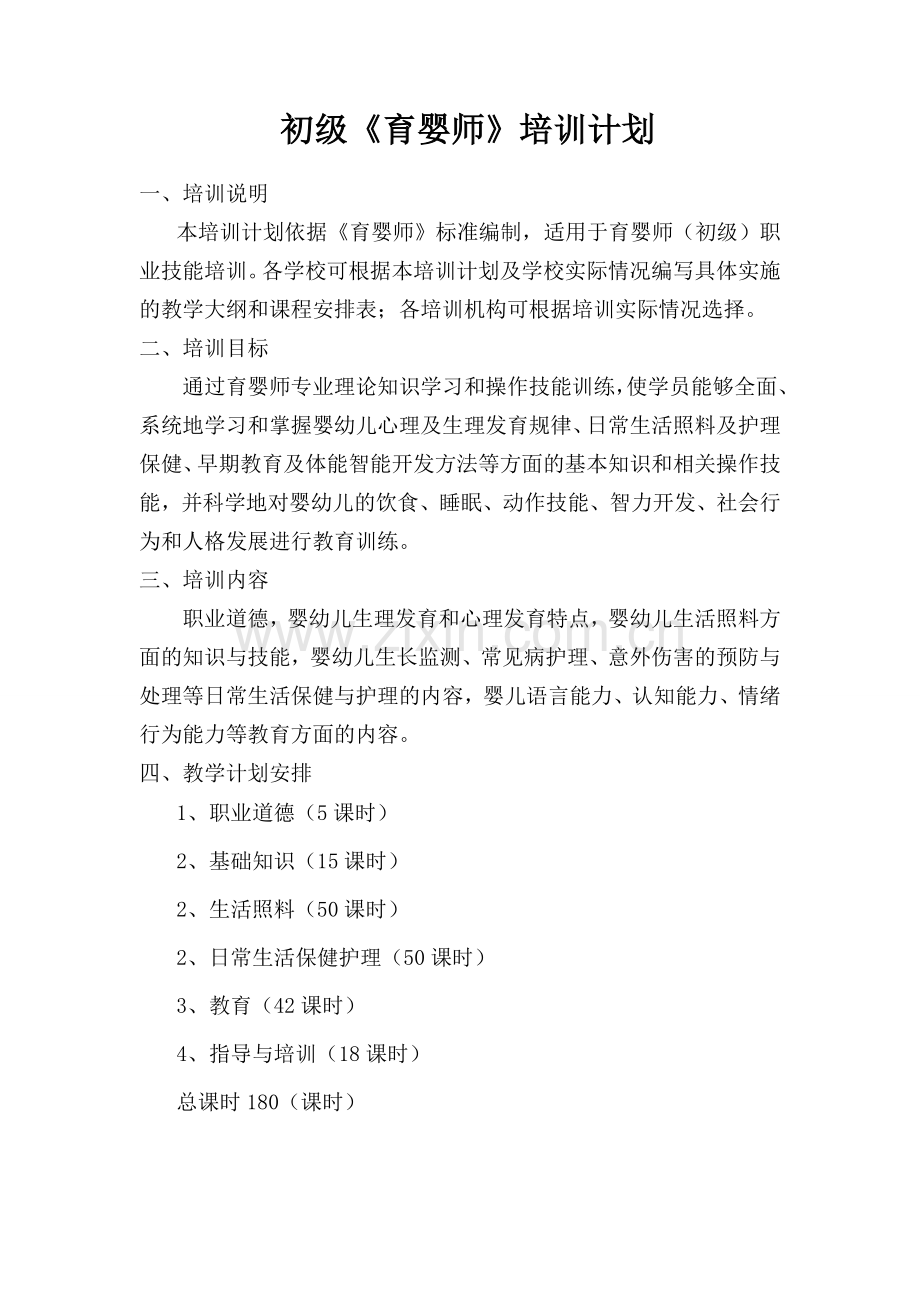 初、中、高级育婴员培训计划及教学大纲.doc_第1页