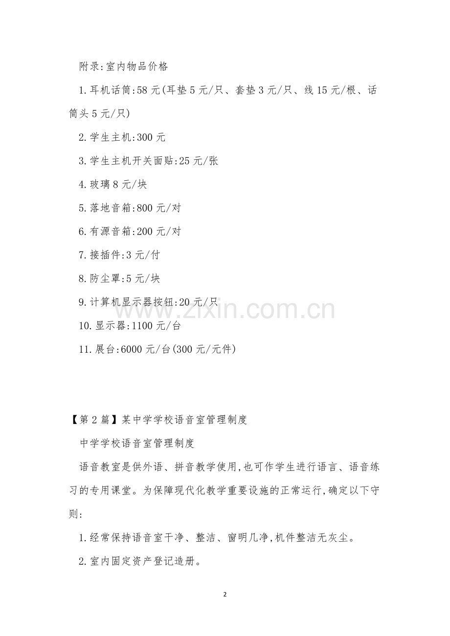 语音室管理制度6篇.docx_第2页